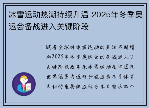 冰雪运动热潮持续升温 2025年冬季奥运会备战进入关键阶段
