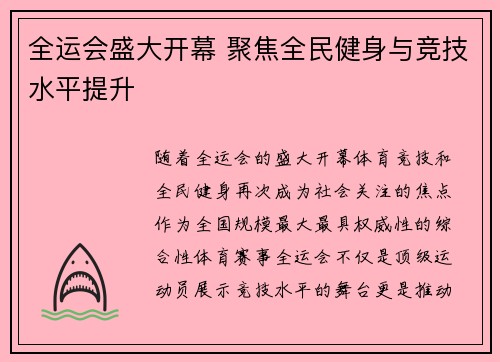 全运会盛大开幕 聚焦全民健身与竞技水平提升