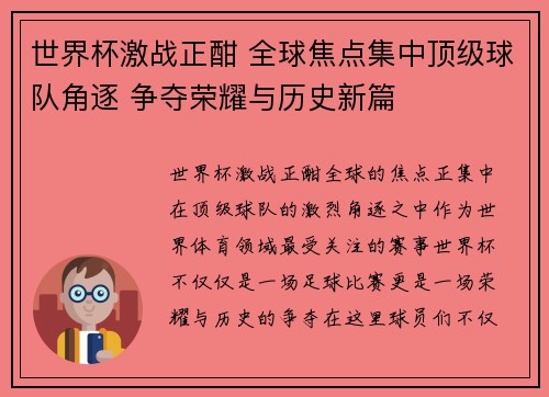 世界杯激战正酣 全球焦点集中顶级球队角逐 争夺荣耀与历史新篇