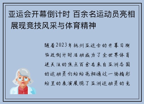 亚运会开幕倒计时 百余名运动员亮相 展现竞技风采与体育精神