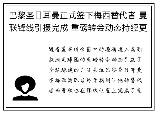 巴黎圣日耳曼正式签下梅西替代者 曼联锋线引援完成 重磅转会动态持续更新