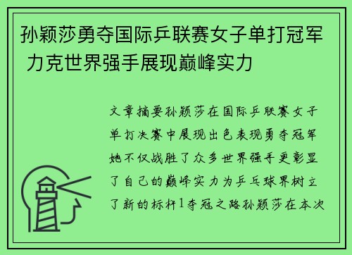 孙颖莎勇夺国际乒联赛女子单打冠军 力克世界强手展现巅峰实力