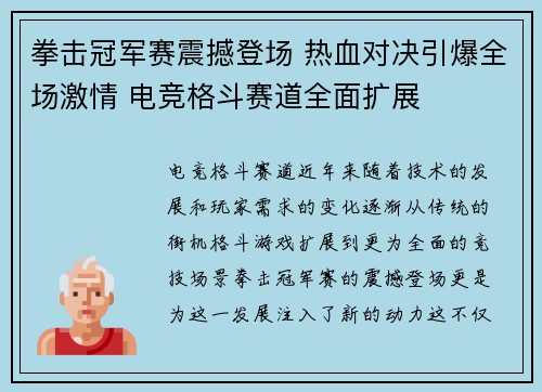 拳击冠军赛震撼登场 热血对决引爆全场激情 电竞格斗赛道全面扩展