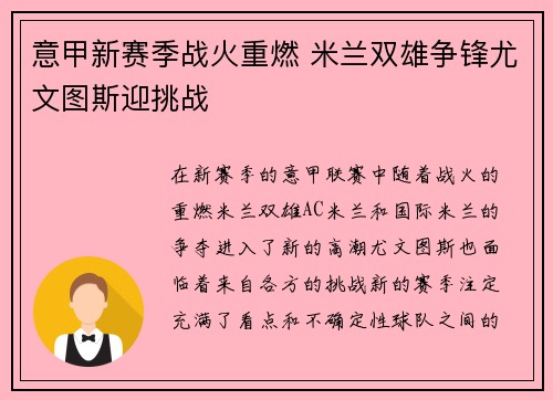 意甲新赛季战火重燃 米兰双雄争锋尤文图斯迎挑战