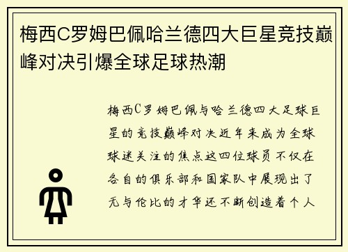 梅西C罗姆巴佩哈兰德四大巨星竞技巅峰对决引爆全球足球热潮