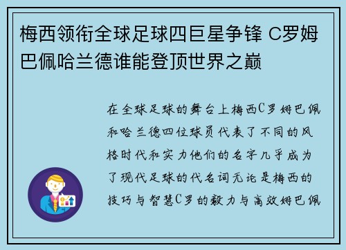 梅西领衔全球足球四巨星争锋 C罗姆巴佩哈兰德谁能登顶世界之巅
