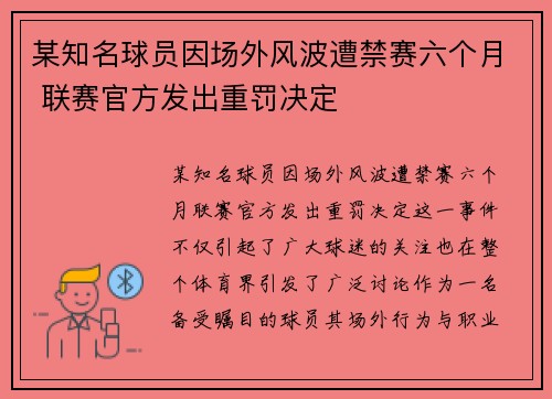 某知名球员因场外风波遭禁赛六个月 联赛官方发出重罚决定