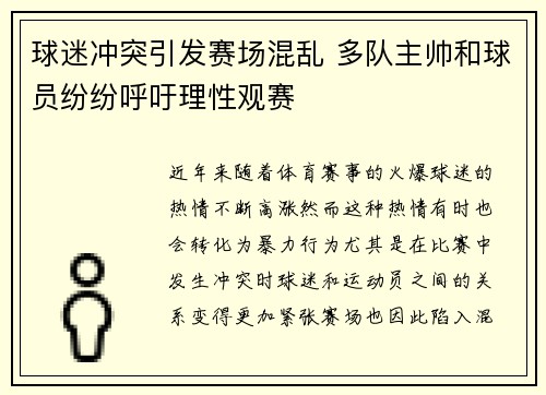 球迷冲突引发赛场混乱 多队主帅和球员纷纷呼吁理性观赛