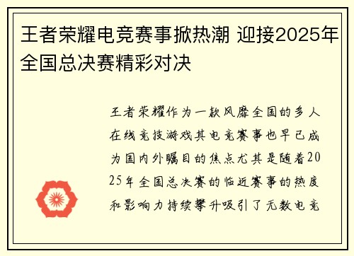 王者荣耀电竞赛事掀热潮 迎接2025年全国总决赛精彩对决