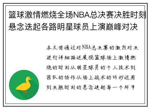 篮球激情燃烧全场NBA总决赛决胜时刻悬念迭起各路明星球员上演巅峰对决