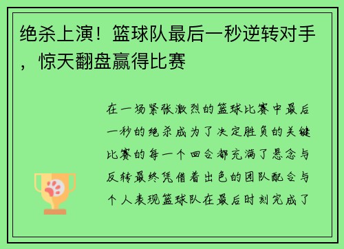 绝杀上演！篮球队最后一秒逆转对手，惊天翻盘赢得比赛