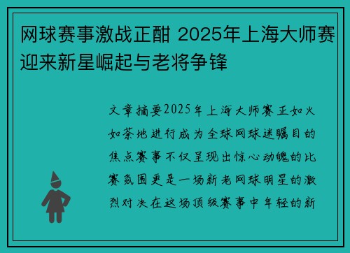 网球赛事激战正酣 2025年上海大师赛迎来新星崛起与老将争锋