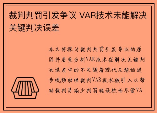 裁判判罚引发争议 VAR技术未能解决关键判决误差