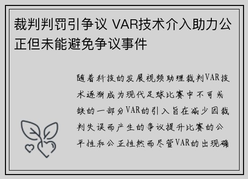 裁判判罚引争议 VAR技术介入助力公正但未能避免争议事件