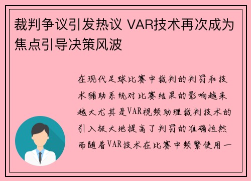 裁判争议引发热议 VAR技术再次成为焦点引导决策风波
