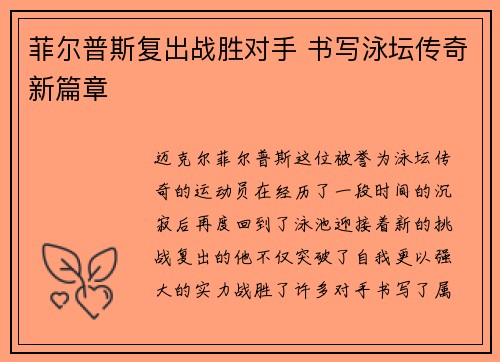 菲尔普斯复出战胜对手 书写泳坛传奇新篇章