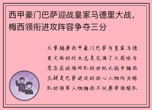 西甲豪门巴萨迎战皇家马德里大战，梅西领衔进攻阵容争夺三分
