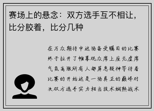 赛场上的悬念：双方选手互不相让，比分胶着，比分几种
