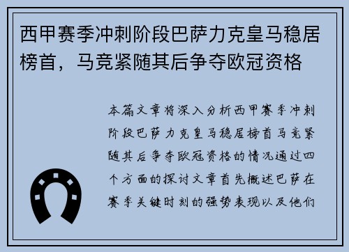 西甲赛季冲刺阶段巴萨力克皇马稳居榜首，马竞紧随其后争夺欧冠资格