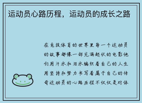 运动员心路历程，运动员的成长之路