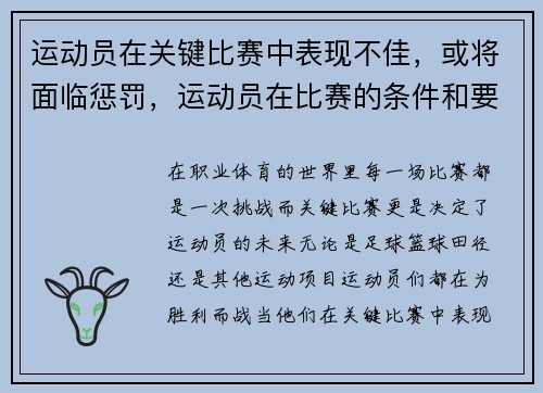 运动员在关键比赛中表现不佳，或将面临惩罚，运动员在比赛的条件和要求下进行训练的一种方法
