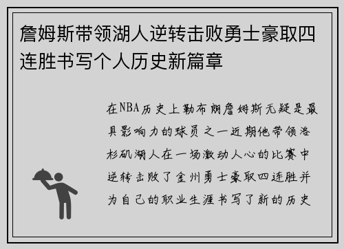 詹姆斯带领湖人逆转击败勇士豪取四连胜书写个人历史新篇章