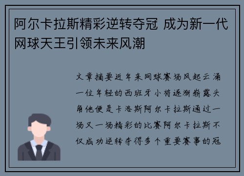 阿尔卡拉斯精彩逆转夺冠 成为新一代网球天王引领未来风潮