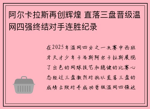 阿尔卡拉斯再创辉煌 直落三盘晋级温网四强终结对手连胜纪录