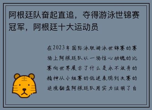 阿根廷队奋起直追，夺得游泳世锦赛冠军，阿根廷十大运动员