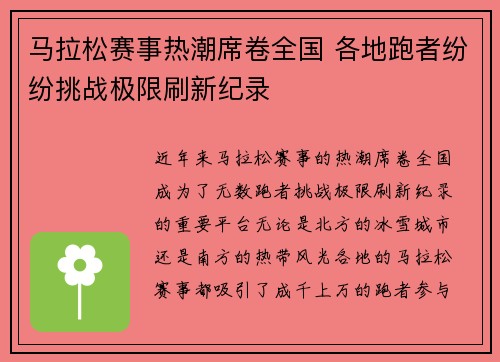 马拉松赛事热潮席卷全国 各地跑者纷纷挑战极限刷新纪录