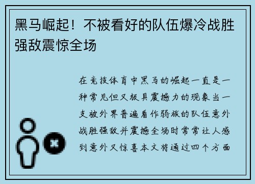 黑马崛起！不被看好的队伍爆冷战胜强敌震惊全场