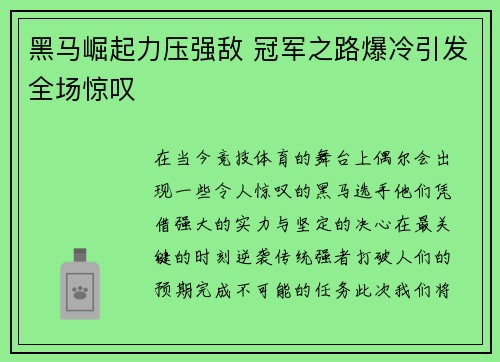 黑马崛起力压强敌 冠军之路爆冷引发全场惊叹