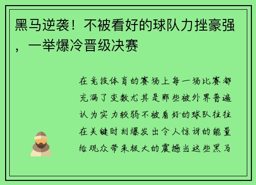 黑马逆袭！不被看好的球队力挫豪强，一举爆冷晋级决赛