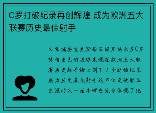 C罗打破纪录再创辉煌 成为欧洲五大联赛历史最佳射手