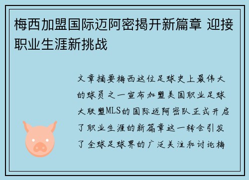 梅西加盟国际迈阿密揭开新篇章 迎接职业生涯新挑战
