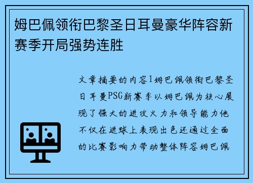 姆巴佩领衔巴黎圣日耳曼豪华阵容新赛季开局强势连胜
