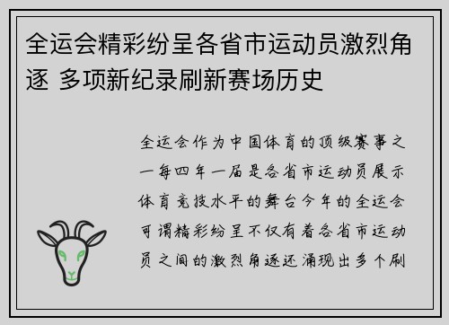 全运会精彩纷呈各省市运动员激烈角逐 多项新纪录刷新赛场历史