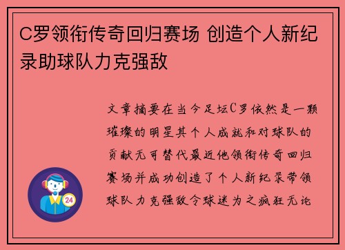 C罗领衔传奇回归赛场 创造个人新纪录助球队力克强敌