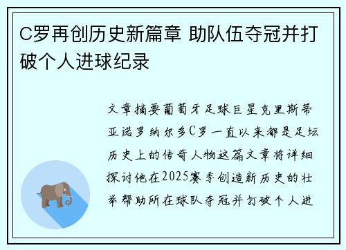 C罗再创历史新篇章 助队伍夺冠并打破个人进球纪录