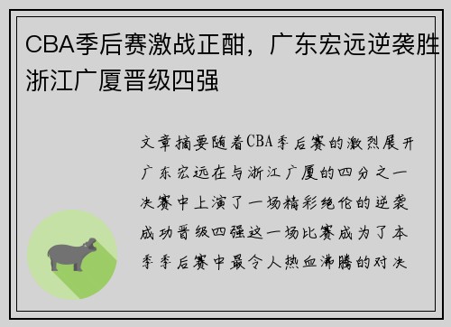 CBA季后赛激战正酣，广东宏远逆袭胜浙江广厦晋级四强
