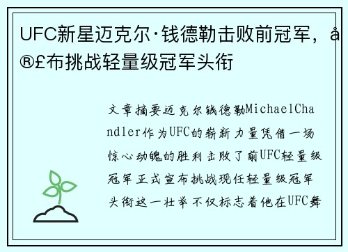 UFC新星迈克尔·钱德勒击败前冠军，宣布挑战轻量级冠军头衔